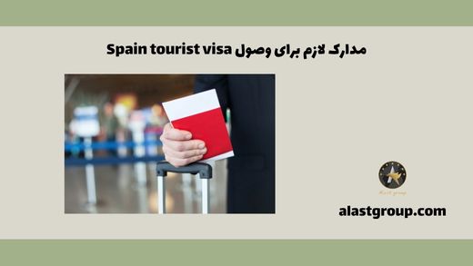 مدارک لازم برای وصول Spain tourist visa